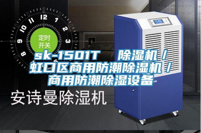sk-1501T 除濕機/虹口區商用防潮除濕機/商用防潮除濕設備