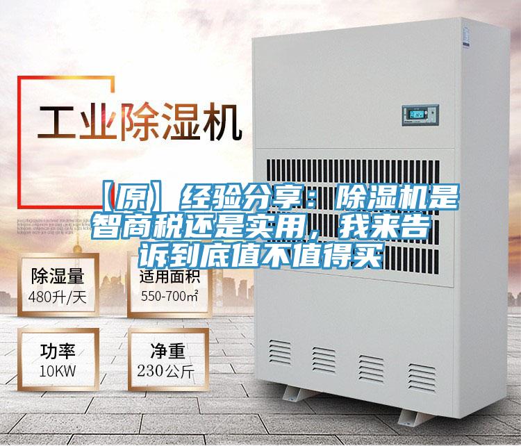 【原】經驗分享:除濕機是智商稅還是實用,我來告訴到底值不值得買