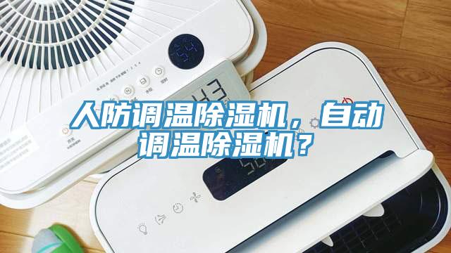 人防調溫除濕機，自動調溫除濕機？