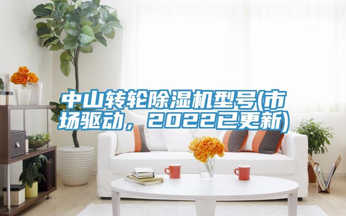 中山轉(zhuǎn)輪除濕機(jī)型號(hào)(市場(chǎng)驅(qū)動(dòng),2022已更新)