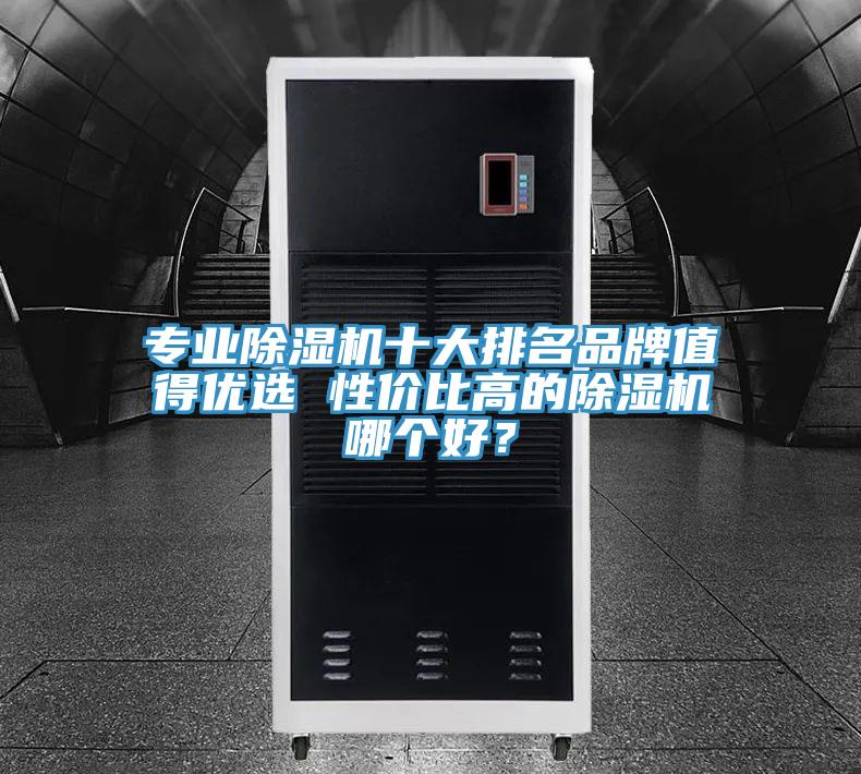 專業除濕機十大排名品牌值得優選 性價比高的除濕機哪個好?