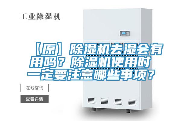 【原】除濕機去濕會有用嗎?除濕機使用時一定要注意哪些事項?