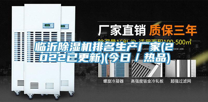 臨沂除濕機排名生產(chǎn)廠家(2022已更新)(今日/熱品)