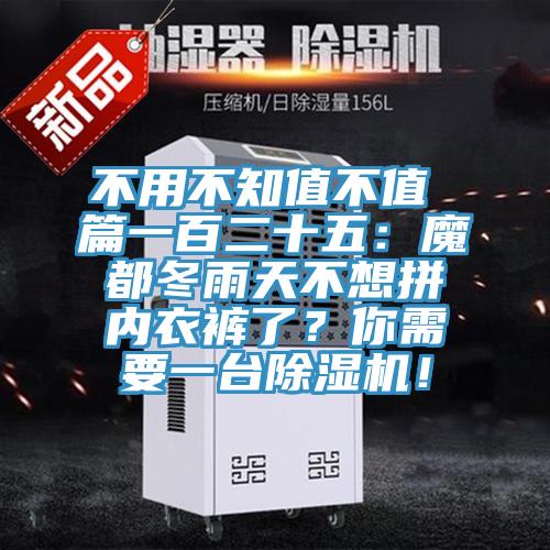不用不知值不值 篇一百二十五：魔都冬雨天不想拼內衣褲了？你需要一臺除濕機！