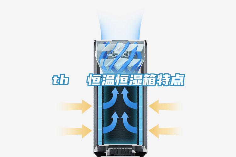th 恒溫恒濕箱特點