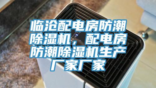 臨滄配電房防潮除濕機,配電房防潮除濕機生產(chǎn)廠家廠家