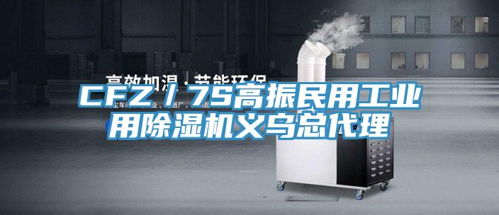 CFZ/7S高振民用工業(yè)用除濕機(jī)義烏總代理