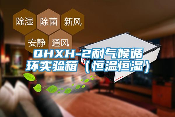 QHXH-2耐氣候循環實驗箱(恒溫恒濕)