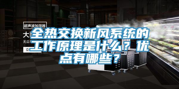 全熱交換新風系統的工作原理是什么?優點有哪些?