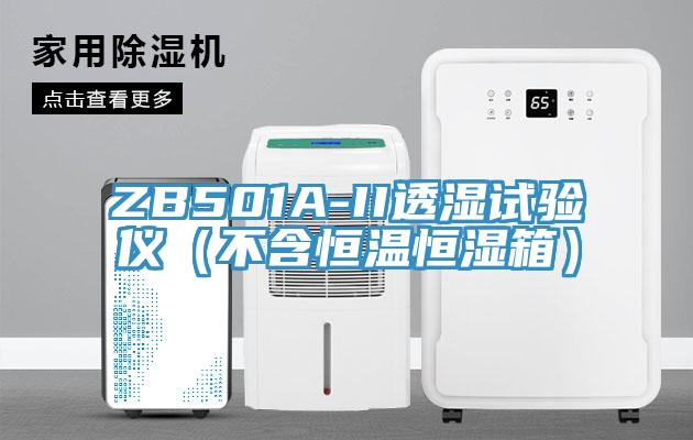 ZB501A-II透濕試驗儀(不含恒溫恒濕箱)