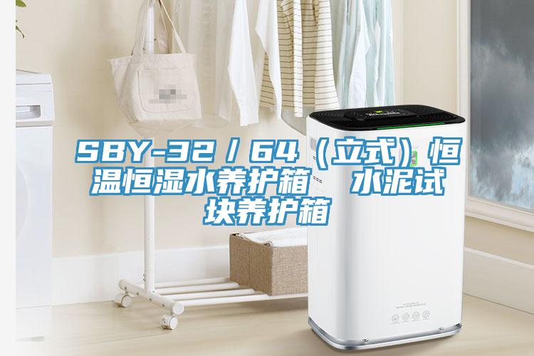 SBY-32/64(立式)恒溫恒濕水養護箱 水泥試塊養護箱