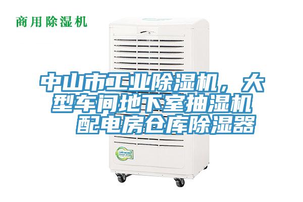 中山市工業(yè)除濕機(jī),大型車間地下室抽濕機(jī) 配電房倉(cāng)庫(kù)除濕器