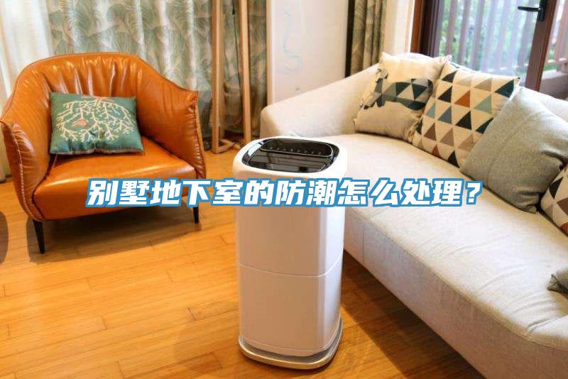 別墅地下室的防潮怎么處理?