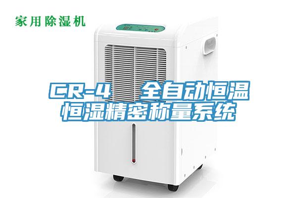 CR-4 全自動(dòng)恒溫恒濕精密稱量系統(tǒng)