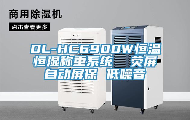 DL-HC6900W恒溫恒濕稱重系統(tǒng) 熒屏自動屏保 低噪音