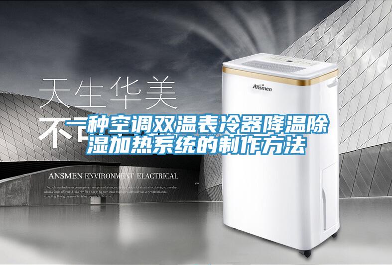 一種空調雙溫表冷器降溫除濕加熱系統(tǒng)的制作方法