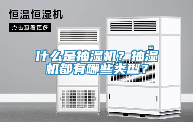 什么是抽濕機?抽濕機都有哪些類型?