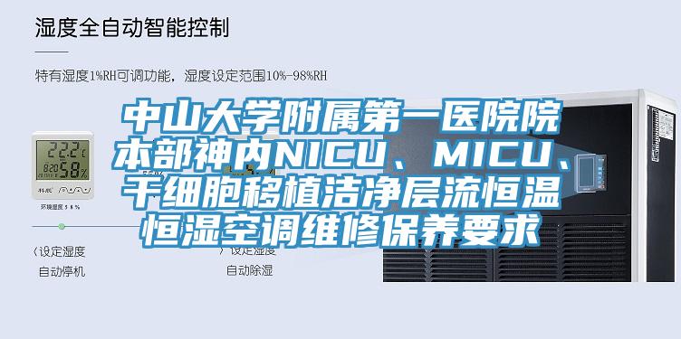 中山大學附屬第一醫院院本部神內NICU、MICU、干細胞移植潔凈層流恒溫恒濕空調維修保養要求