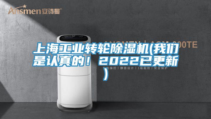 上海工業(yè)轉(zhuǎn)輪除濕機(我們是認真的！2022已更新)