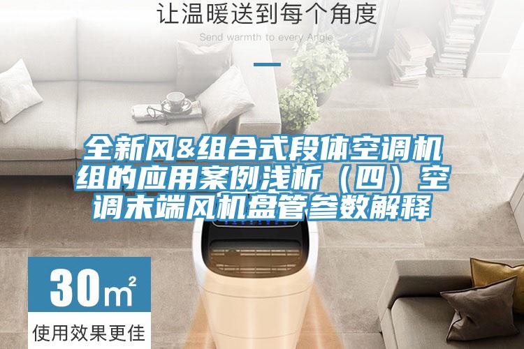 全新風(fēng)&組合式段體空調(diào)機(jī)組的應(yīng)用案例淺析(四)空調(diào)末端風(fēng)機(jī)盤(pán)管參數(shù)解釋