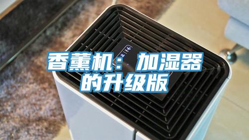 香薰機:加濕器的升級版