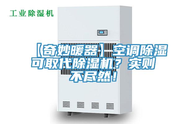 【奇妙暖器】空調除濕可取代除濕機?實則不盡然!