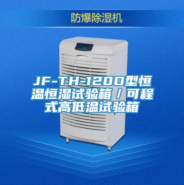 JF-TH-120D型恒溫恒濕試驗箱/可程式高低溫試驗箱