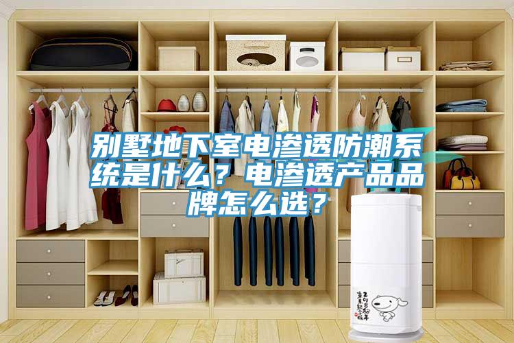 別墅地下室電滲透防潮系統是什么?電滲透產品品牌怎么選?