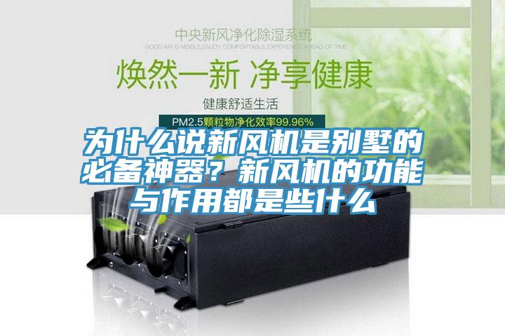 為什么說新風機是別墅的必備神器?新風機的功能與作用都是些什么