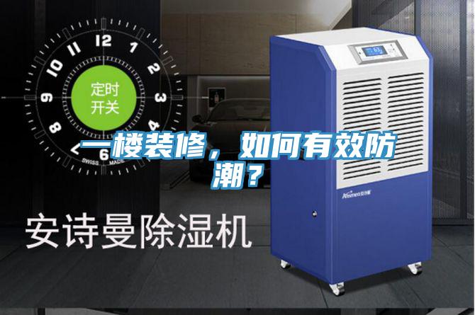 一樓裝修，如何有效防潮？