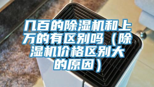 幾百的除濕機和上萬的有區別嗎(除濕機價格區別大的原因)