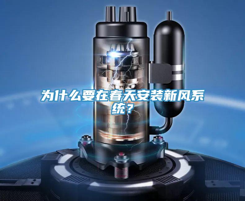 為什么要在春天安裝新風系統?