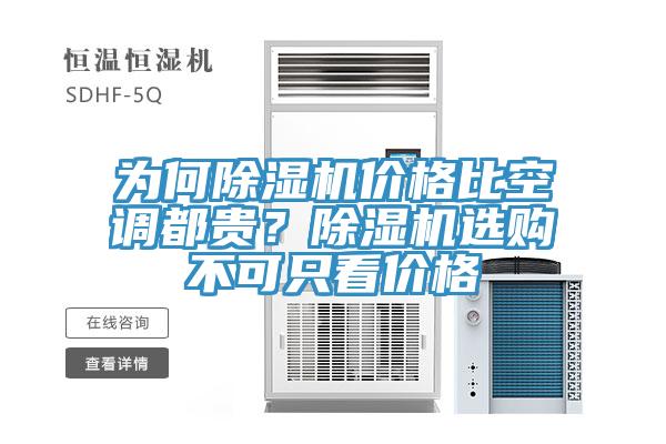 為何除濕機價格比空調都貴?除濕機選購不可只看價格