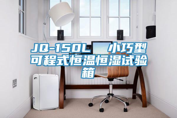 JQ-150L 小巧型可程式恒溫恒濕試驗箱