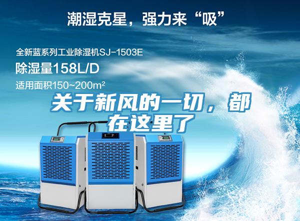 關于新風的一切，都在這里了