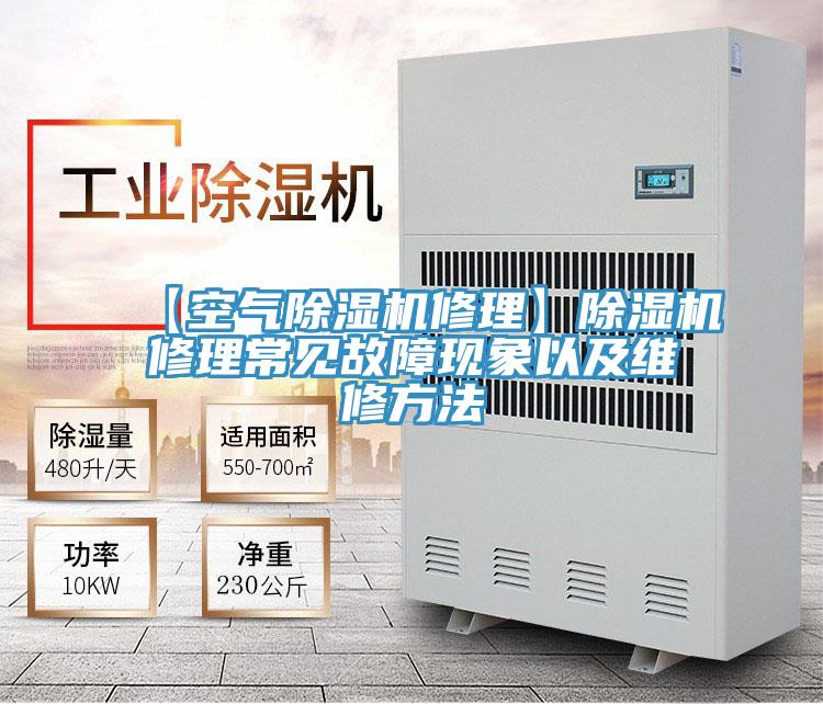 【空氣除濕機(jī)修理】除濕機(jī)修理常見(jiàn)故障現(xiàn)象以及維修方法