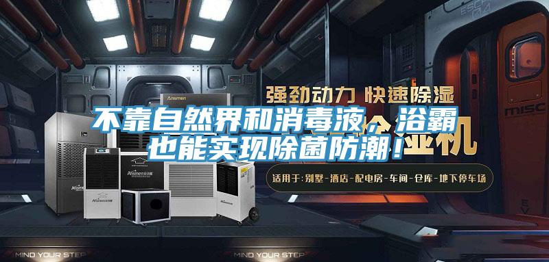 不靠自然界和消毒液，浴霸也能實現除菌防潮！