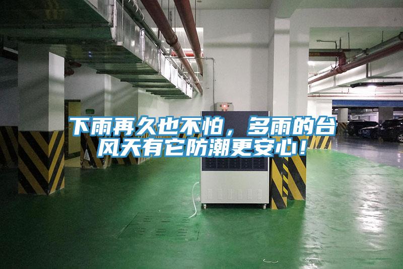 下雨再久也不怕,多雨的臺風天有它防潮更安心!