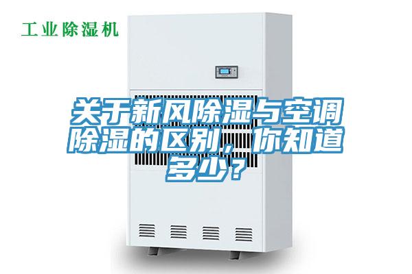 關于新風除濕與空調除濕的區別，你知道多少？