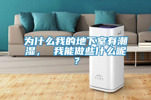 為什么我的地下室有潮濕, 我能做些什么呢?