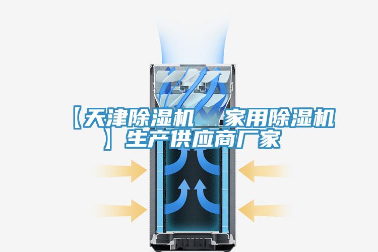 【天津除濕機 家用除濕機】生產供應商廠家