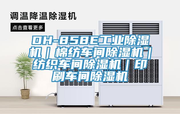 DH-858E工業(yè)除濕機(jī)|棉紡車間除濕機(jī)|紡織車間除濕機(jī)|印刷車間除濕機(jī)
