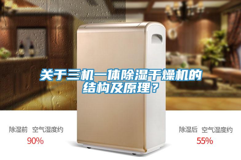 關(guān)于三機一體除濕干燥機的結(jié)構(gòu)及原理？