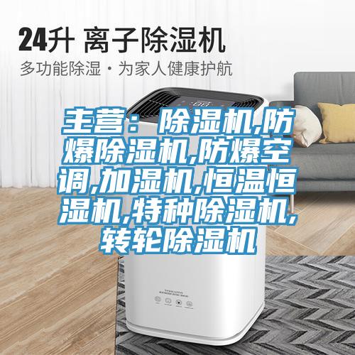 主營:除濕機(jī),防爆除濕機(jī),防爆空調(diào),加濕機(jī),恒溫恒濕機(jī),特種除濕機(jī),轉(zhuǎn)輪除濕機(jī)