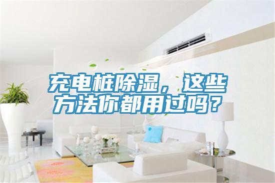 充電樁除濕,這些方法你都用過(guò)嗎?