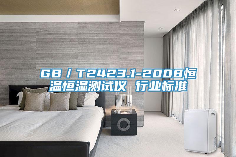 GB/T2423.1-2008恒溫恒濕測試儀 行業(yè)標準
