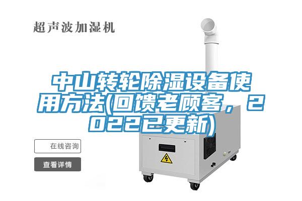 中山轉(zhuǎn)輪除濕設(shè)備使用方法(回饋老顧客,2022已更新)