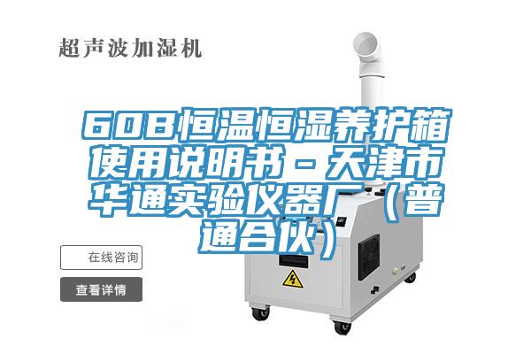 60B恒溫恒濕養護箱使用說明書-天津市華通實驗儀器廠(普通合伙)