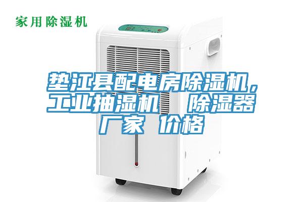 墊江縣配電房除濕機,工業抽濕機 除濕器廠家 價格