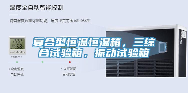 復合型恒溫恒濕箱，三綜合試驗箱，振動試驗箱